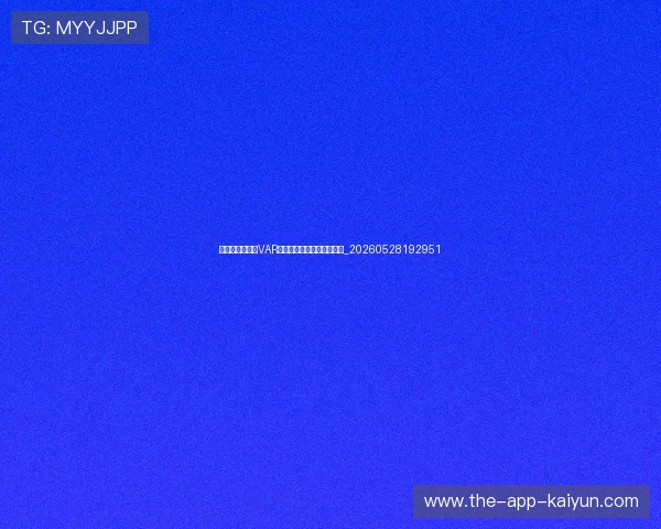 意甲规则解读:VAR、换人名额与积分制度详解_20260528192951 意甲规则解读:VAR、换人名额与积分制度详解_20260528192951