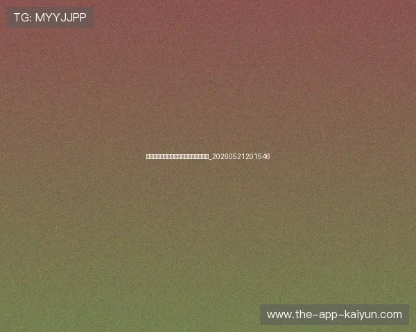 世界杯最新动态：环保与可持续办赛举措_20260521201546